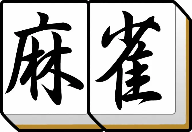 日本プロ麻雀連盟　タイトル戦「チョンボ」謝罪　別の出場者指摘で発覚　「プロとして言い訳はできない」