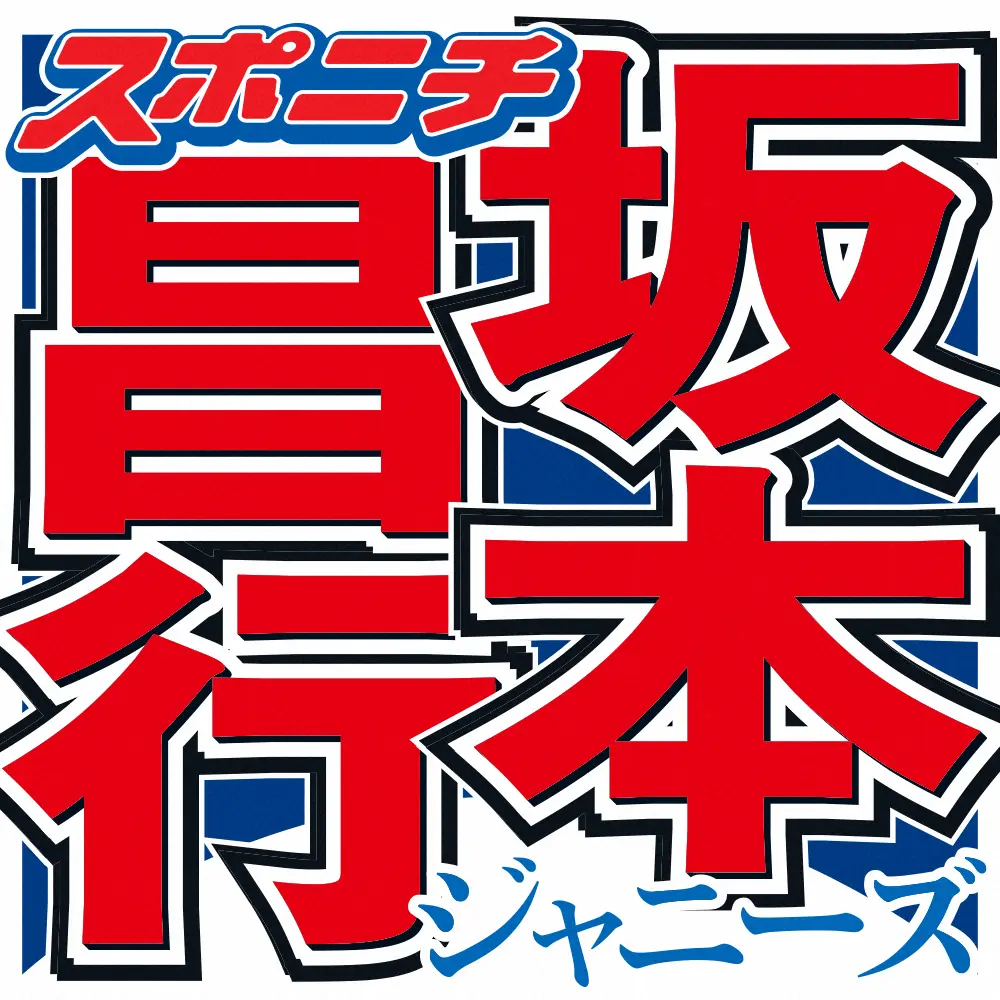 坂本昌行　「ノンストップ」人気コーナー「One Dish」終了　3・31最終回で後任も発表