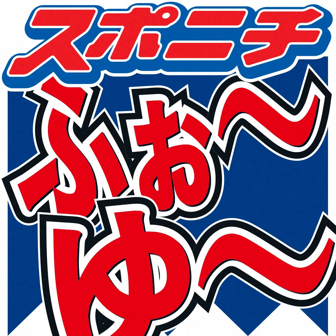 KinKi Kidsとの食事で感動　ふぉ～ゆ～辰巳雄大「個性バラバラな感じするけど注文聞いてたら」