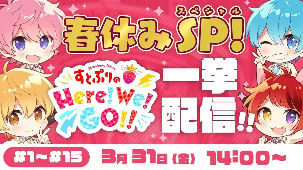 すとぷり冠番組が最終回ドッキリで4月からの放送延長決定