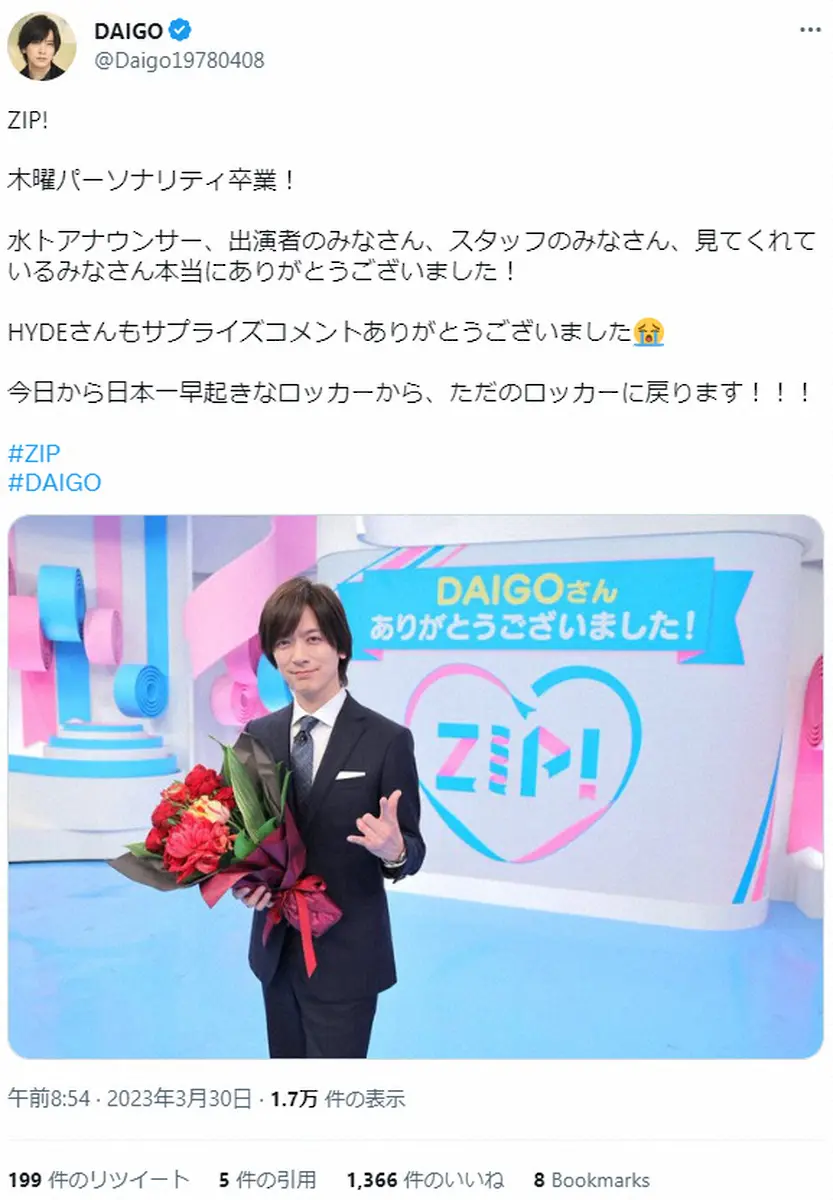 DAIGO　「ZIP！」卒業を報告　「日本一早起きなロッカーから、ただのロッカーに戻ります！！！」