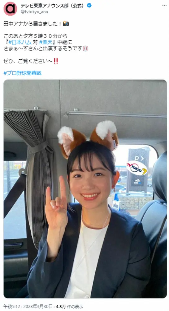 テレ東・田中瞳アナ　プロ野球開幕戦“きつね耳姿”がネットで話題「可愛すぎ」「ダンスが待ち遠しい」