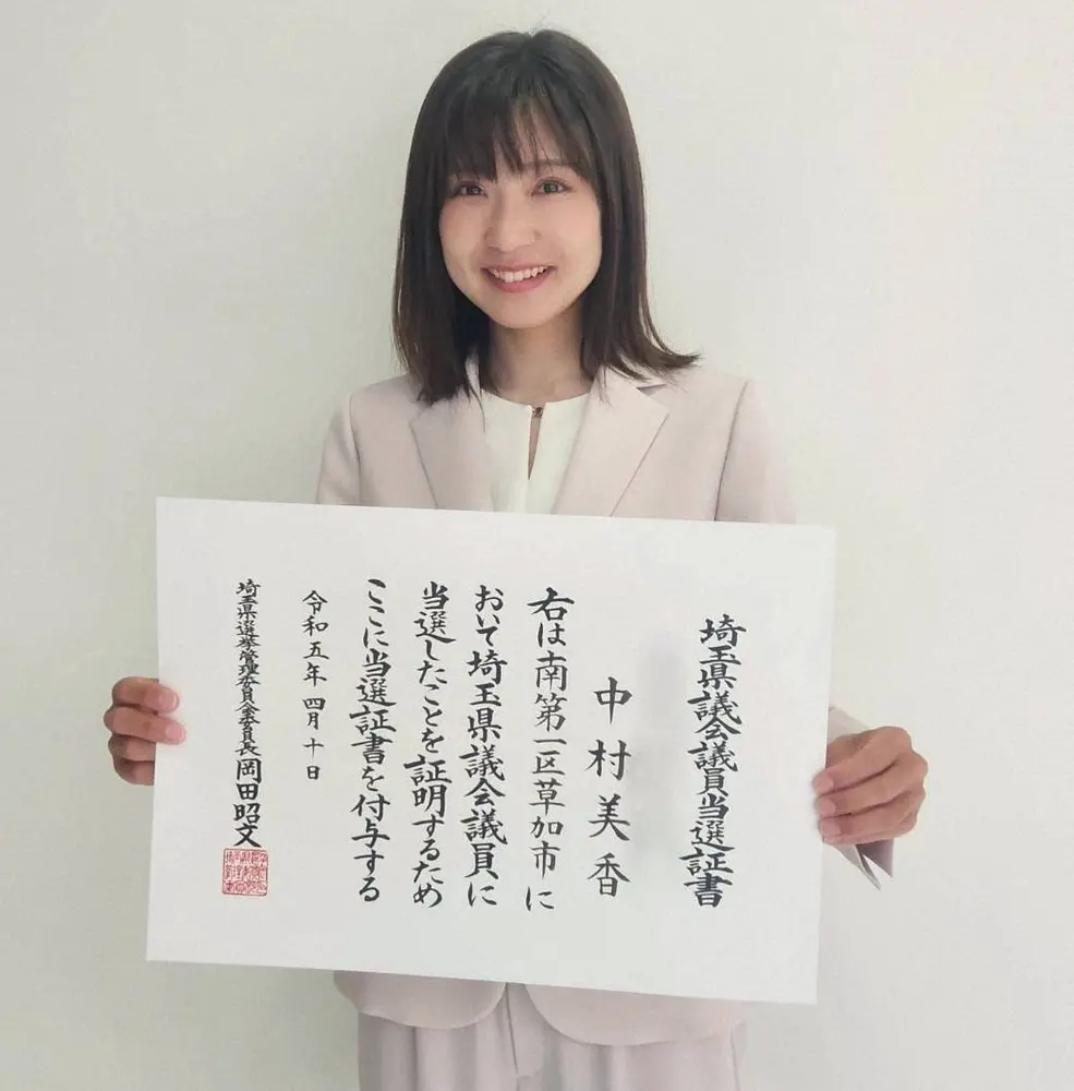 双子の元「フリー素材アイドル」の姉・中村美香氏　埼玉県議当選証書手に決意「身近な存在の議員に」