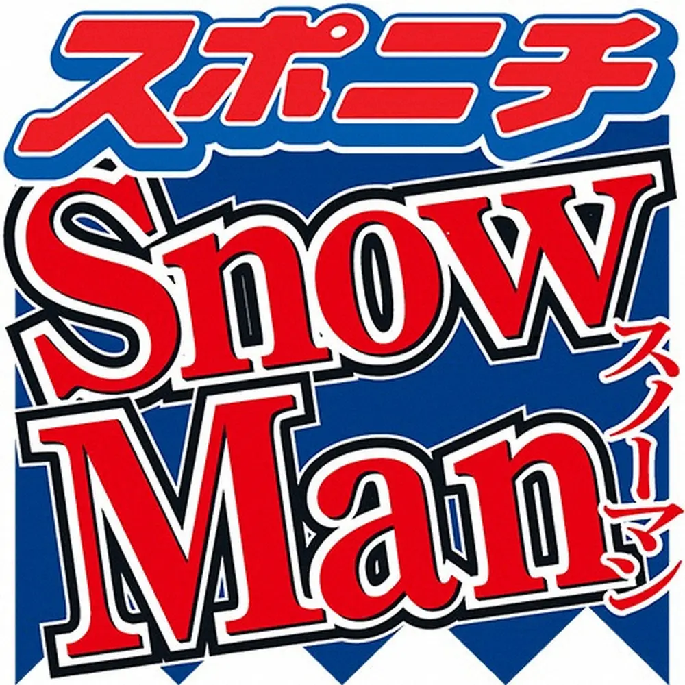 Snow　Man岩本照　ストイックすぎる食事管理…赤い液体の正体に中居正広がツッコミ「合法なの？」