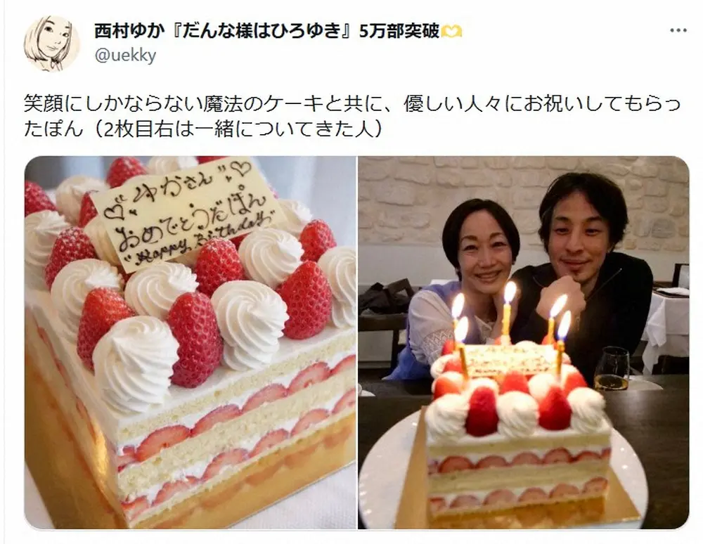 ひろゆき氏妻・西村ゆかさん　誕生日会での夫婦2ショット披露に「偉い人も嬉しそう」「素敵な写真」の声