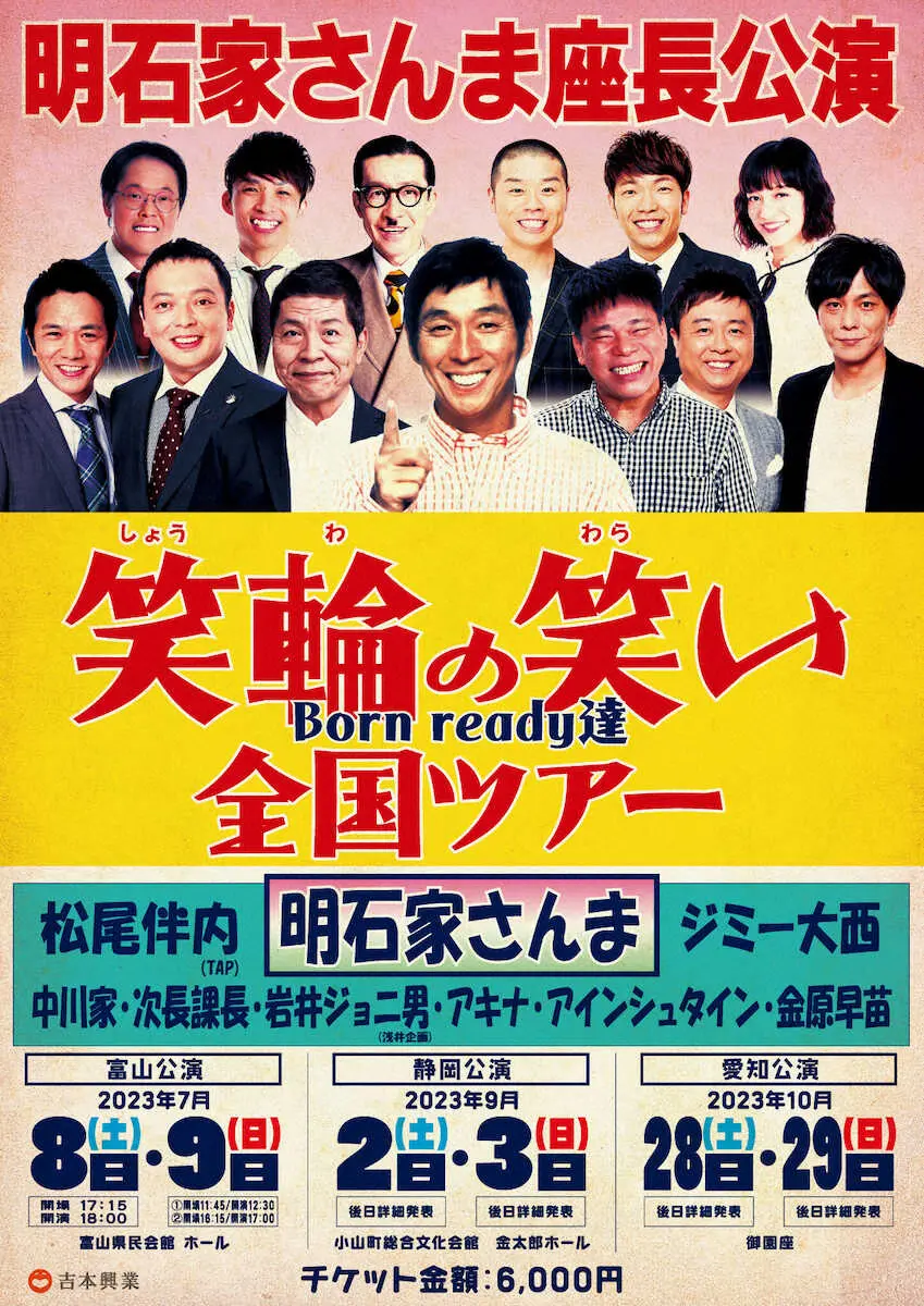 明石家さんま座長の全国ツアー「笑輪の笑い～Born　ready達～」富山、静岡、愛知公演が決定