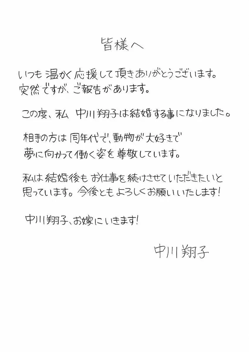 中川翔子がスポニチ本紙に寄せた結婚報告の直筆メッセージ