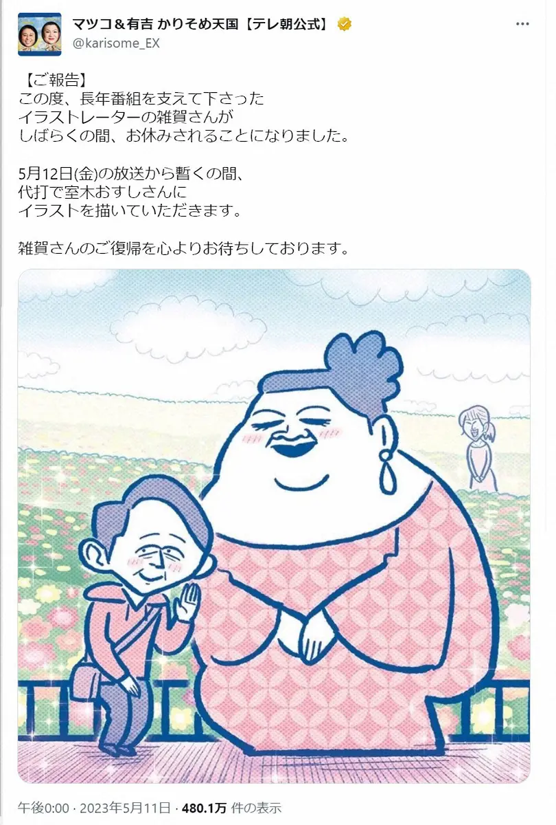 【画像・写真】「かりそめ天国」　“代打”室木おすし氏の挿し絵に好評の声「マツコさん似てる！」「破壊力があって良き」