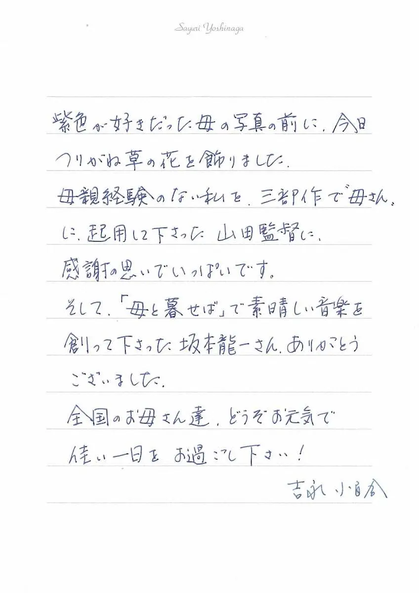 「母の日」に寄せた吉永小百合の直筆メッセージ