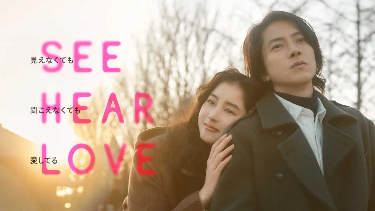 山下智久と新木優子共演の映画「SEE　HEAR　LOVE」のポスタービジュアル（C）2023「SHL」partners
