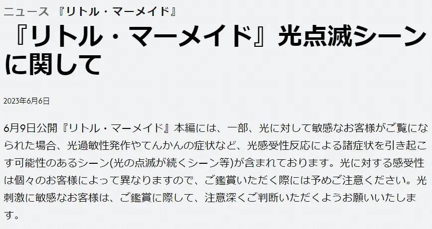 実写版「リトル・マーメイド」、光点滅シーンで「光過敏性発作」「てんかん」症状の恐れ　注意喚起