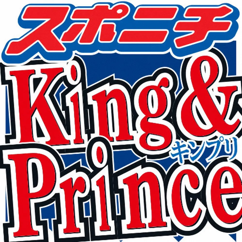 King＆Prince