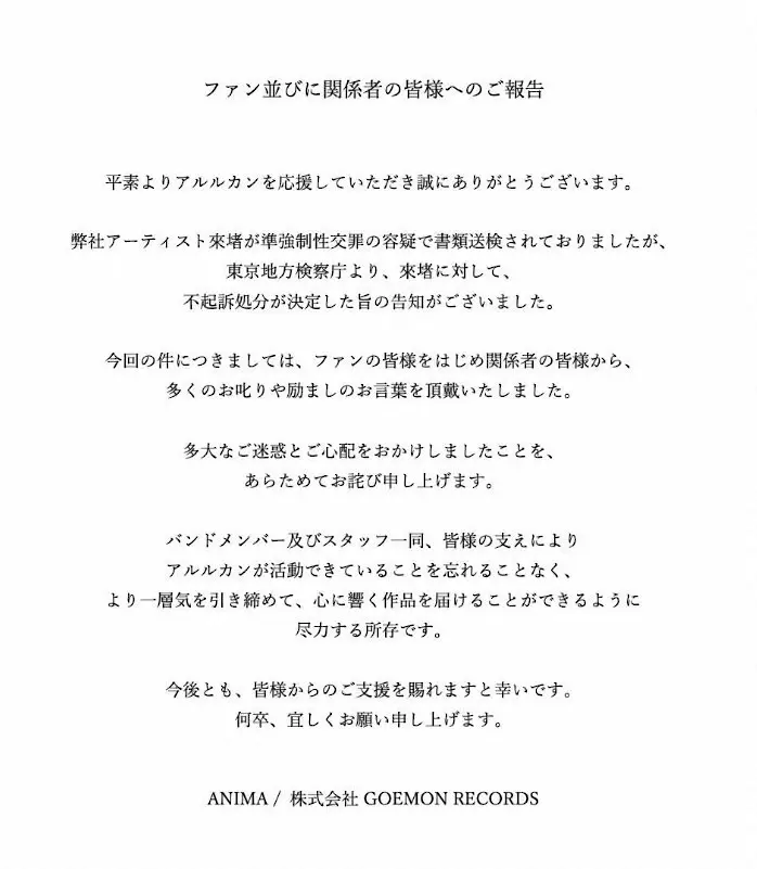 【画像・写真】人気V系バンド　準強制性交罪の容疑で書類送検メンバーの不起訴報告「応援の気持ち裏切り、深く反省」