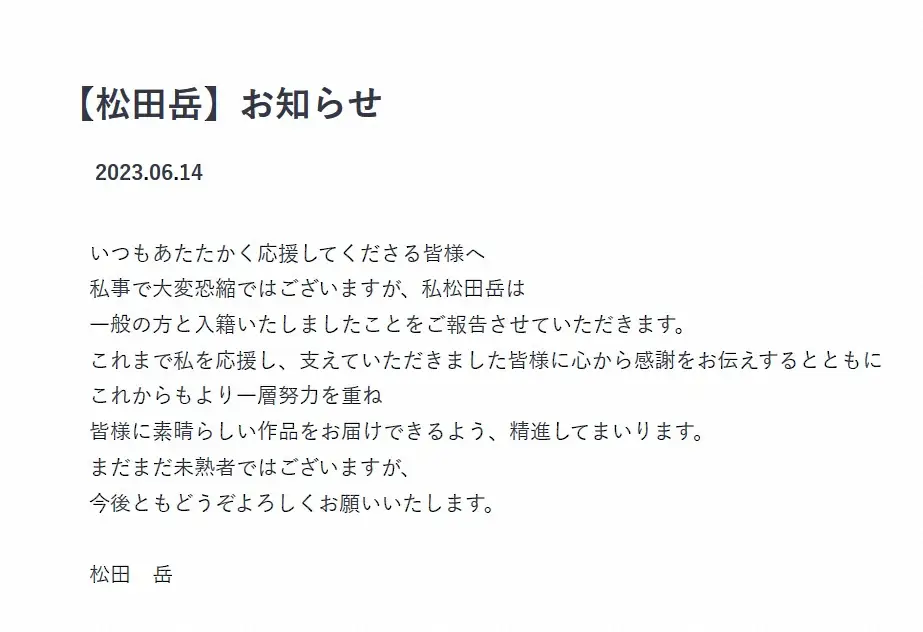 仮面ライダー俳優・松田岳　結婚発表「一般の方と入籍したことをご報告させていただきます」