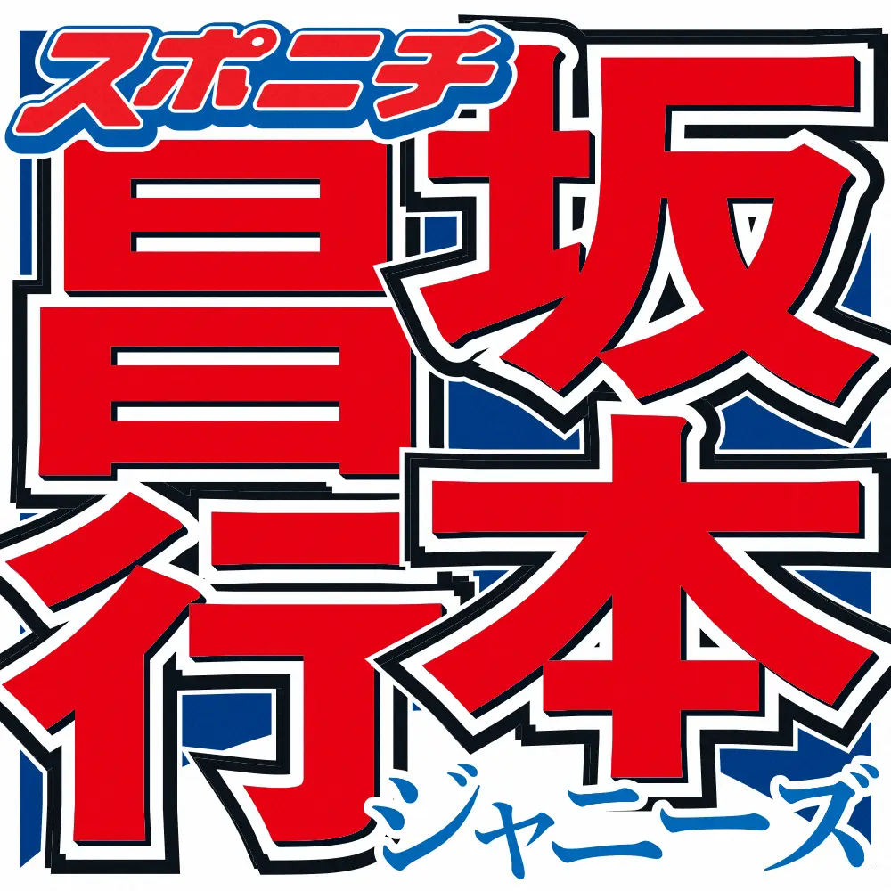 坂本昌行　自身の料理コーナー後任・中山優馬に「ちょっと嫉妬しましたね」