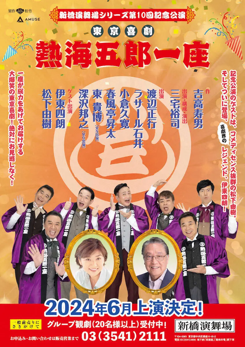 来年6月の新橋演舞場公演が決まった「熱海五郎一座」のチラシ