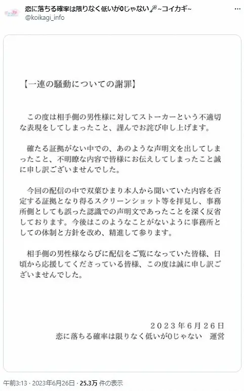 恋に落ちる確率は限りなく低いが0じゃない公式ツイッター（@koikagi_info）に掲載された謝罪文