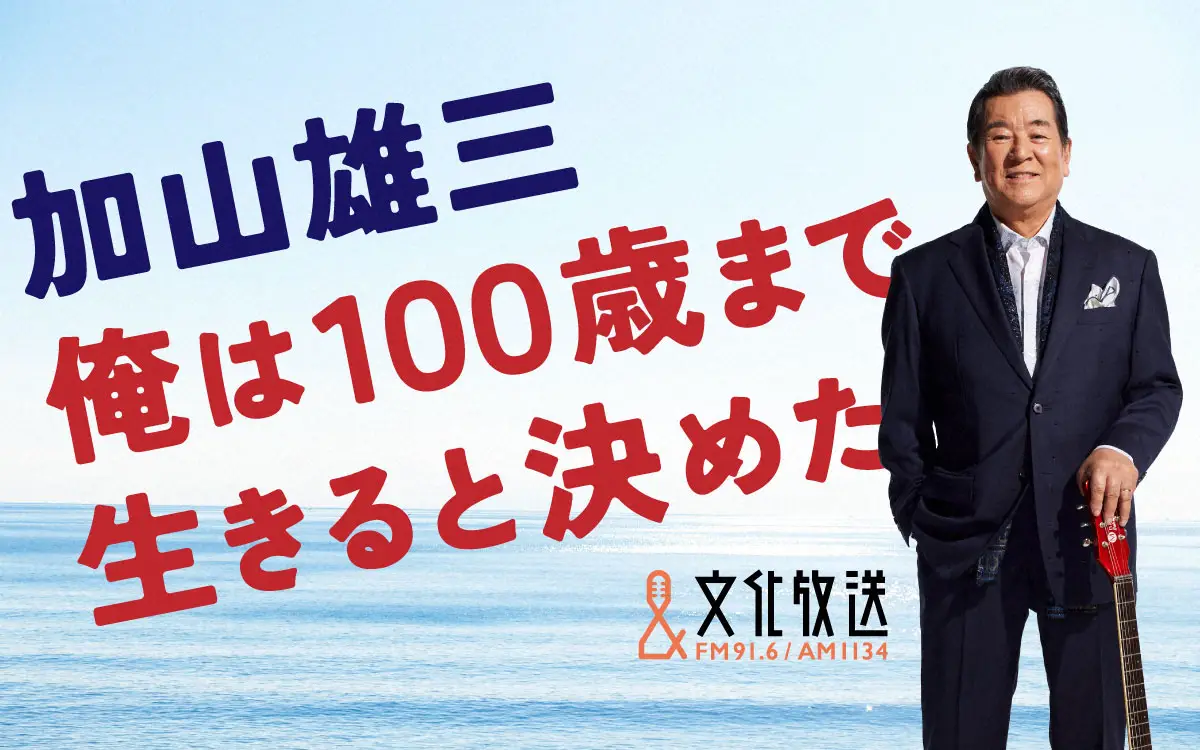 文化放送「人生100年時代の羅針盤」加山雄三プロジェクトをスタート「中高年層に向けたエールに」