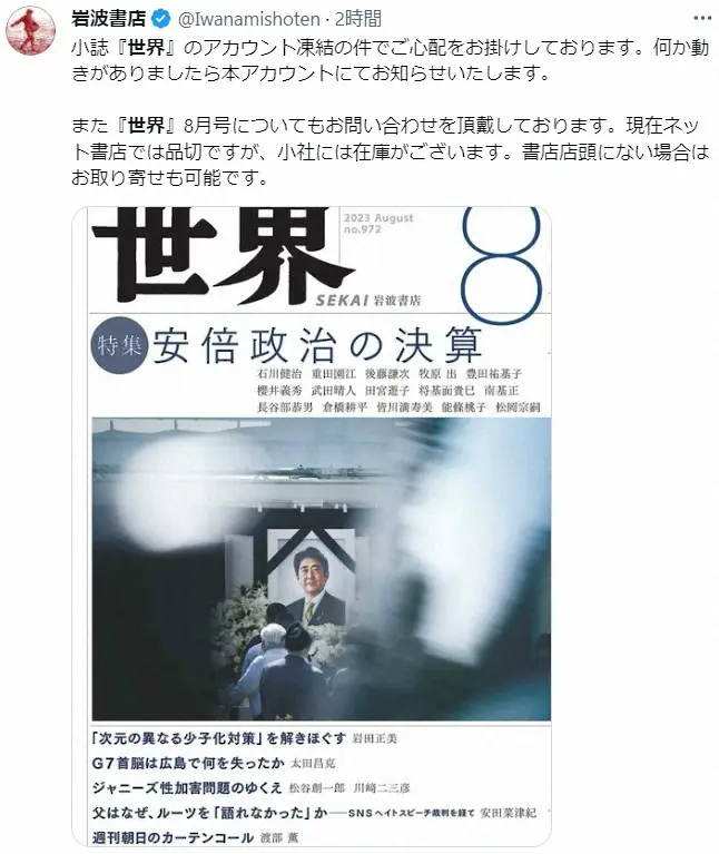 岩波書店、月刊誌「世界」ツイッター凍結に言及「ご心配をおかけしております」　8月号は安倍元首相特集