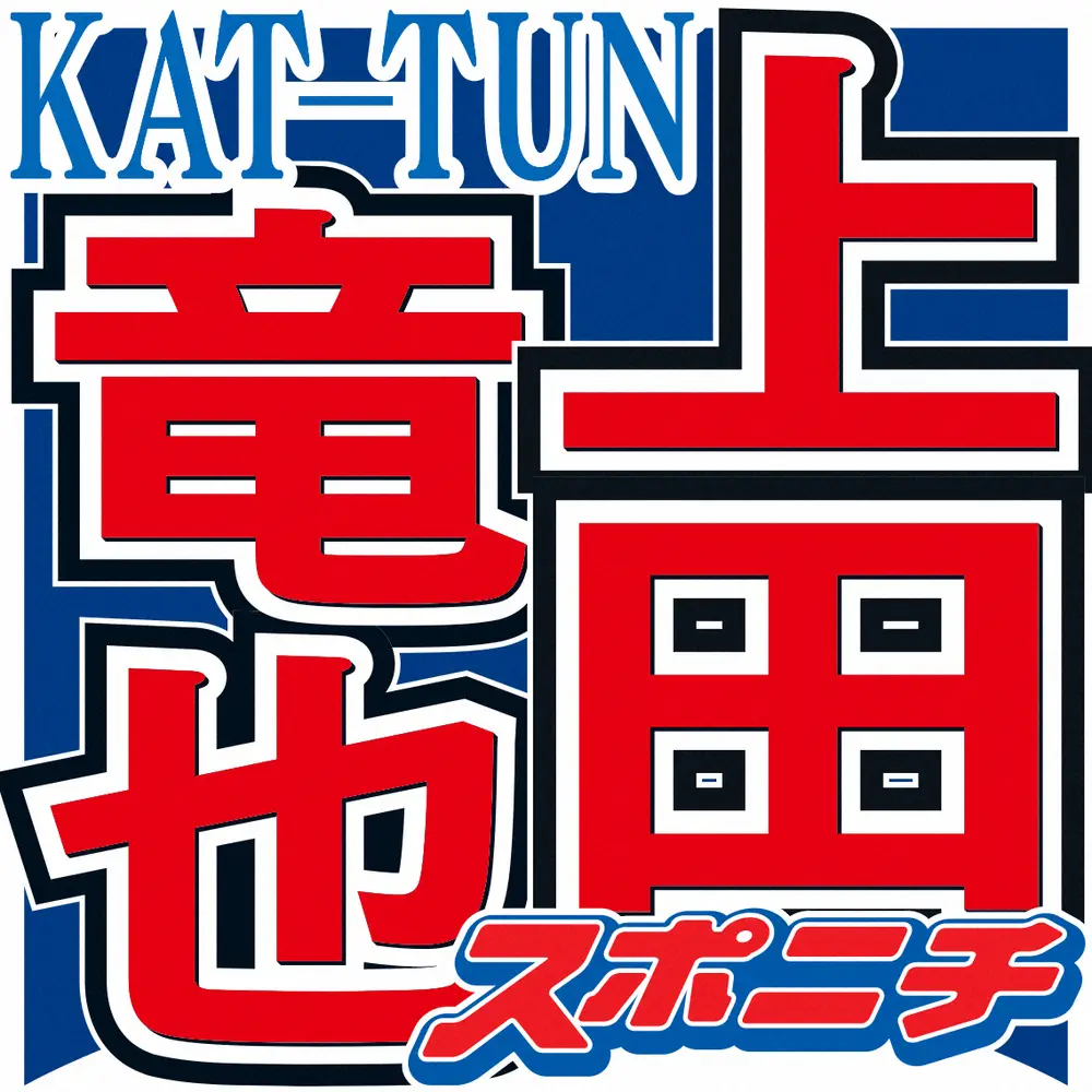 KAT―TUNの上田竜也