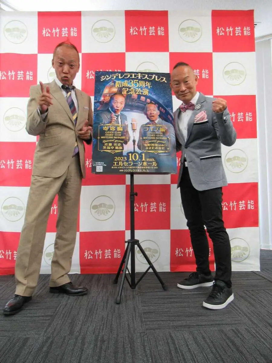 「結成35周年記念公演」をPRするシンデレラエキスプレスの松井成行（左）、渡辺裕薫