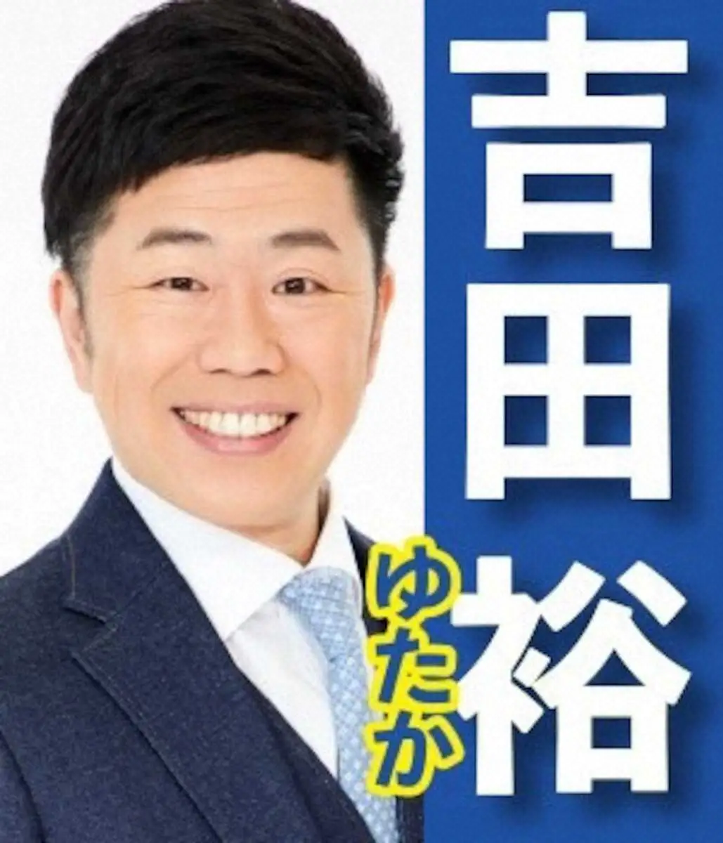 吉田裕　「吉本新喜劇座員総選挙」皆さまの清き一票よろしくお願いします！