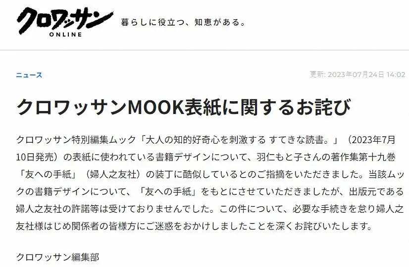 老舗雑誌「クロワッサン」、ムック本表紙に他社デザイン無断流用で謝罪「許諾等は受けておりませんでした」