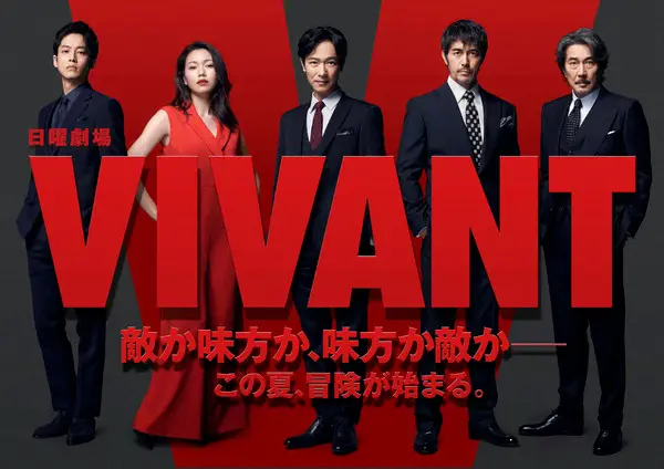 日曜劇場「VIVANT」キービジュアル（C）TBS