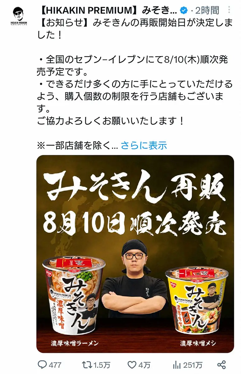 【画像・写真】ヒカキン　プロデュースのカップ麺「みそきん」8.10から再販決定を報告　個数制限する店舗もと告知