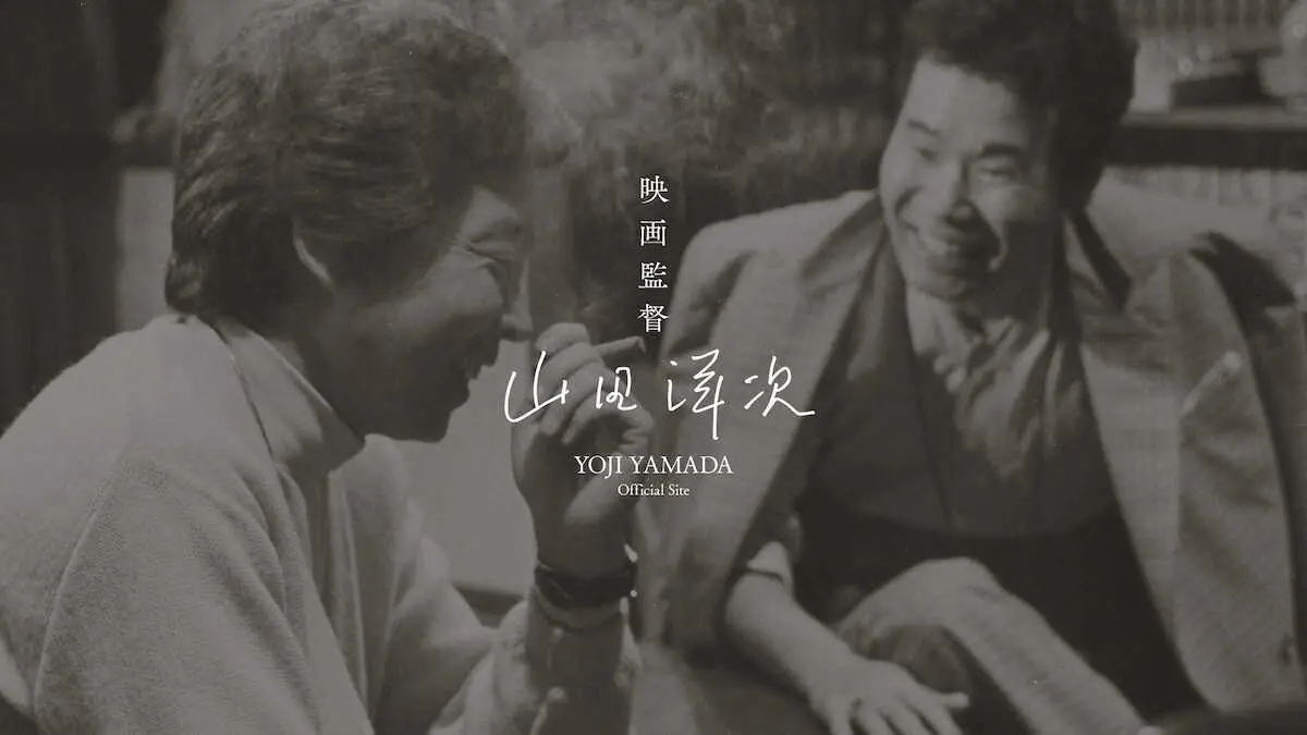 山田洋次監督が初の公式サイト開設　渥美清さんとの貴重な2ショット画像も