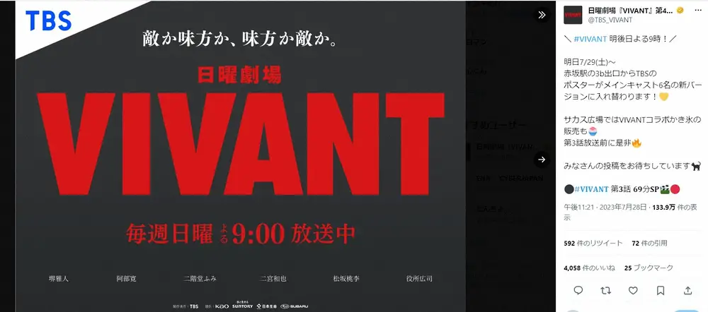 第3話直前に発表された「VIVANT」新ポスター。VIVANT公式Xアカウント（@TBS_VIVANT）から