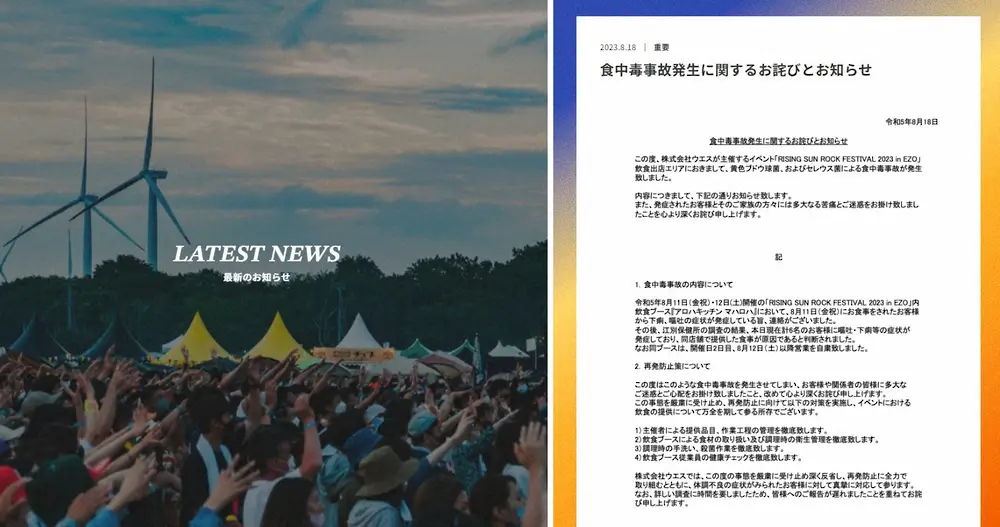 RISING　SUN　ROCK　FESTIVAL　2023　in　EZO公式サイトに掲載された謝罪文