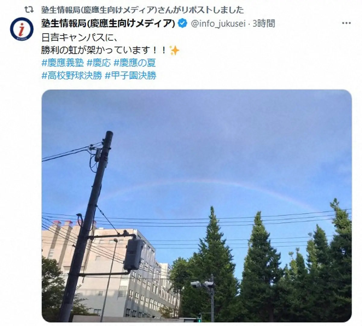 ネットも感激した奇跡　V直後に慶応の地元・日吉で虹　同時刻に白河の関でも虹　“友情の架け橋”か