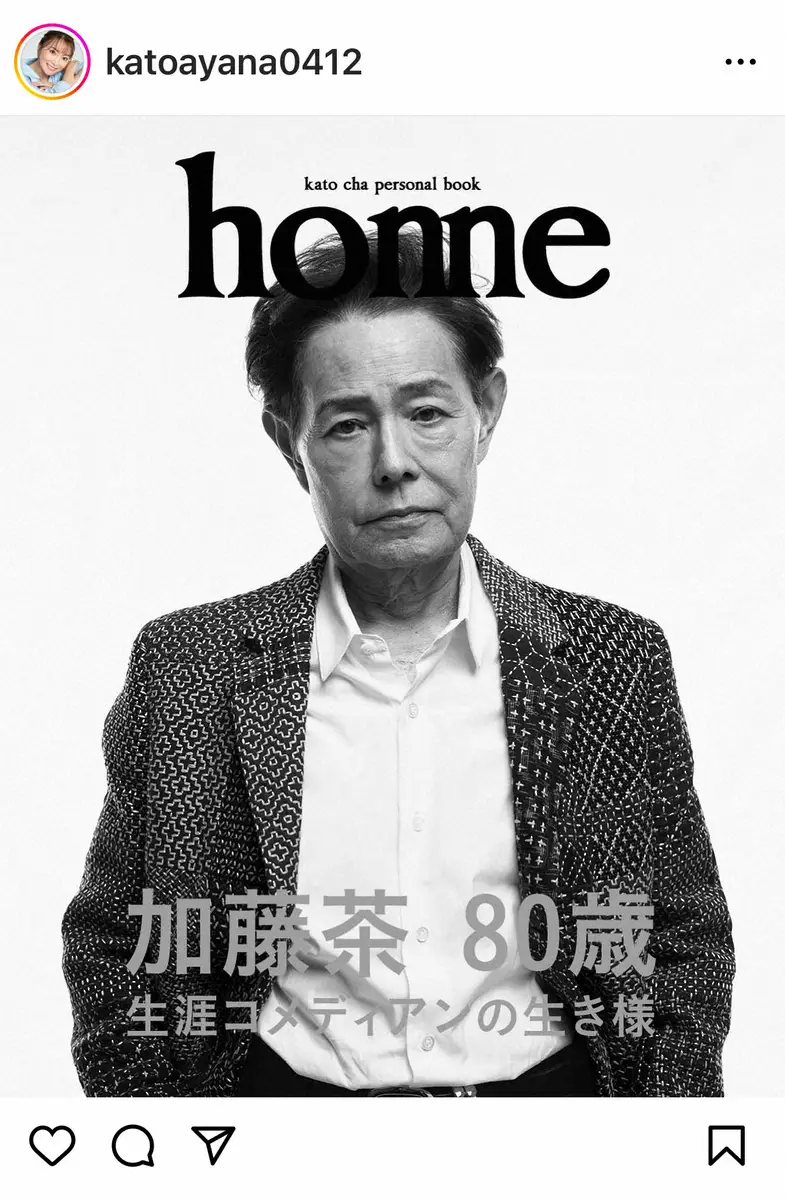 【画像・写真】加藤綾菜　夫・カトちゃん“人生初”の著書に「こんなイケてる80歳中々いない」ファンも「カッコよすぎ」