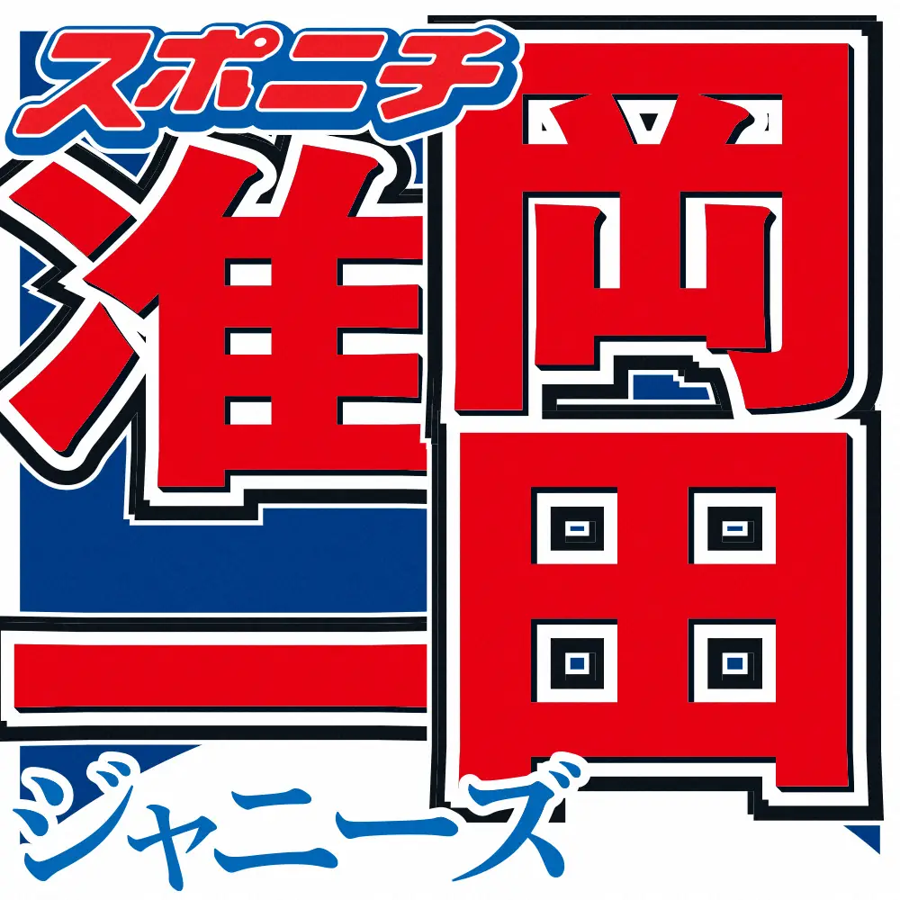 岡田准一　ワールドマスター柔術選手権出場　1回戦で格上下す　ネット「凄い」二宮も「本当に凄い事を」