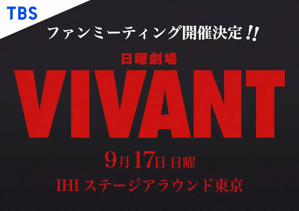 「VIVANT」豪華ファンミーティング開催決定！ドラムも来る！福澤監督自ら制作裏話も