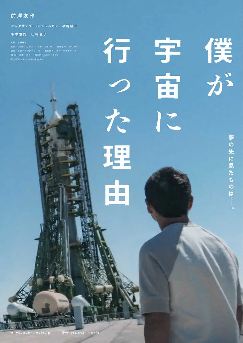 前澤友作氏の宇宙旅行に密着　ドキュメンタリー映画「僕が宇宙に行った理由」12・29公開