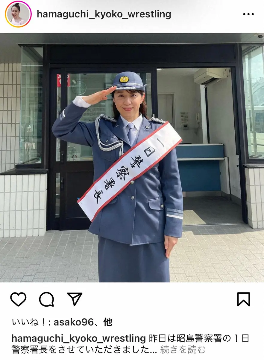 浜口京子　一日警察署長の制服姿に「お似合い」「カッコイイ」「ピーポくん倒れたけど大丈夫?」