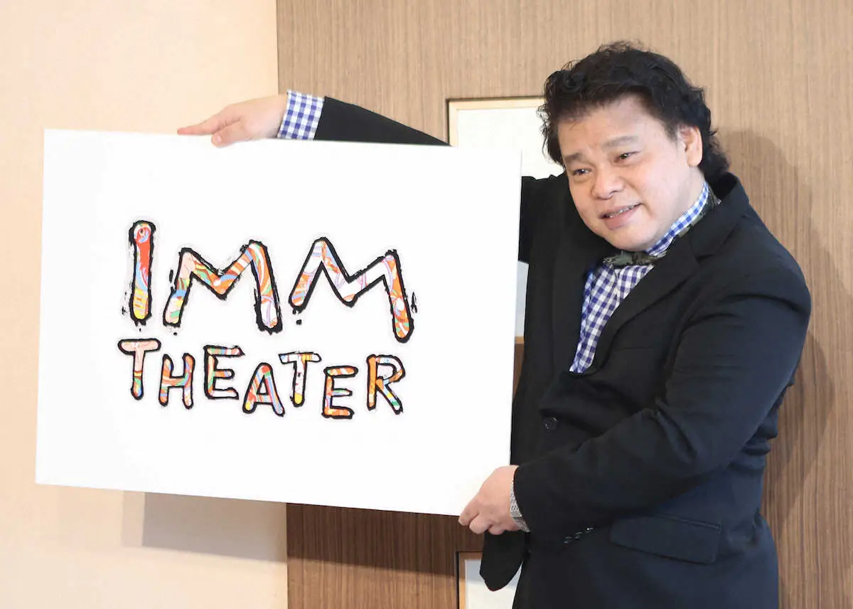 ジミー大西　来年1月オープン新劇場ロゴお披露目　さんまからの誘い文句も明かした