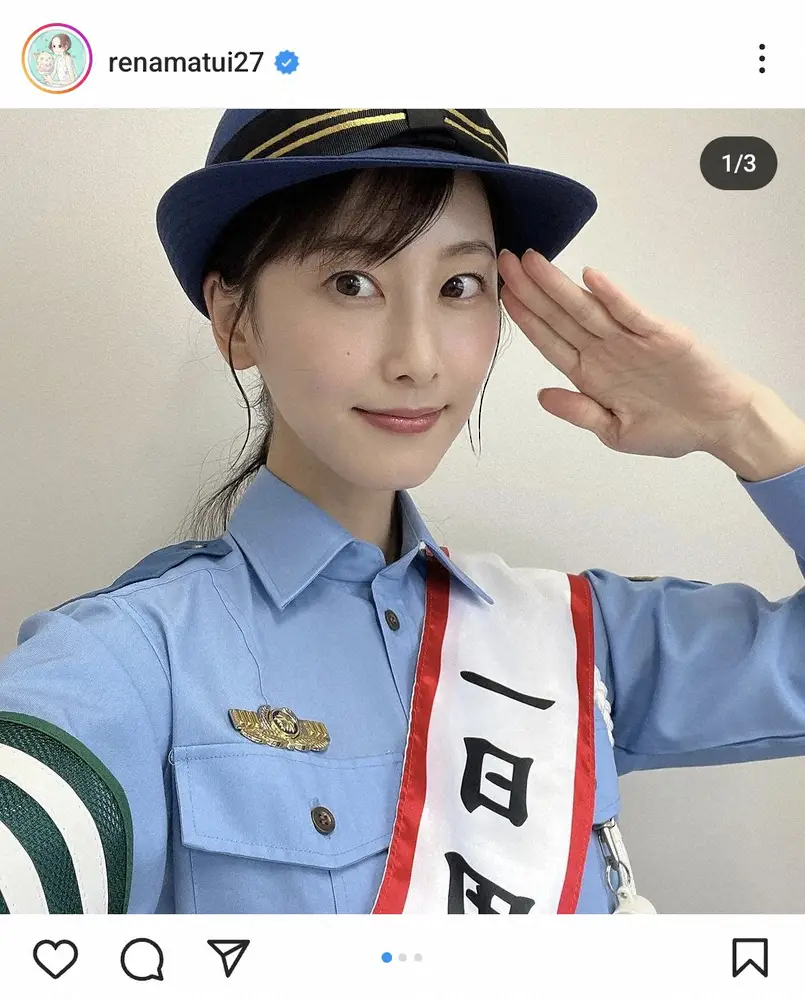 松井玲奈　一日警察署長の制服姿披露に「かっこいい（惚れ）」「凛々しいっす」「捕まりたいです」の声
