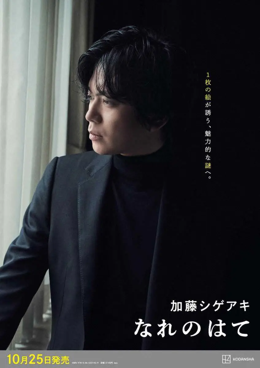 加藤シゲアキ　10月に長編小説「なれのはて」発売　「自著のなかで最も壮大なテーマに挑んだ」