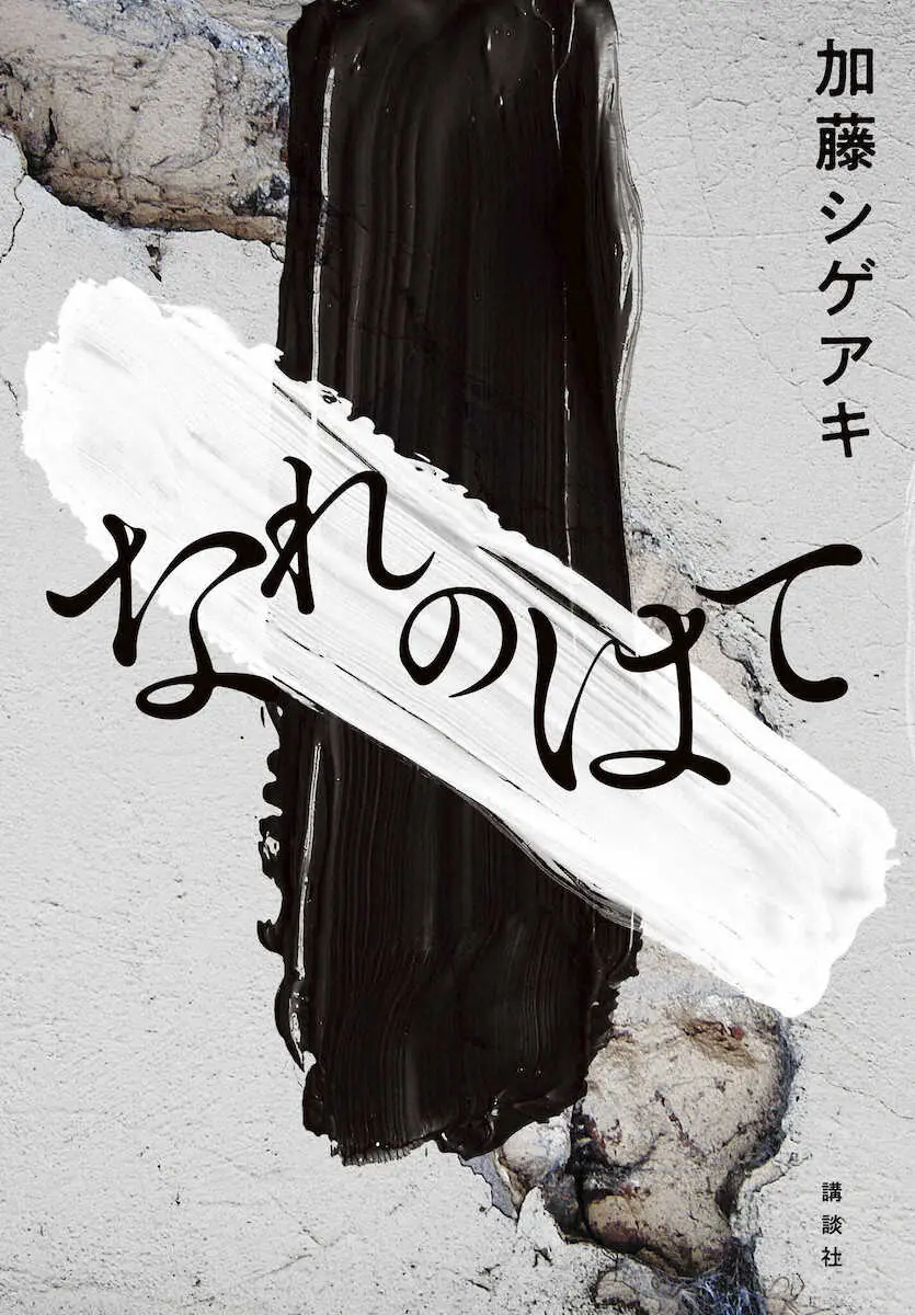 加藤シゲアキ「なれのはて」のカバーデザイン