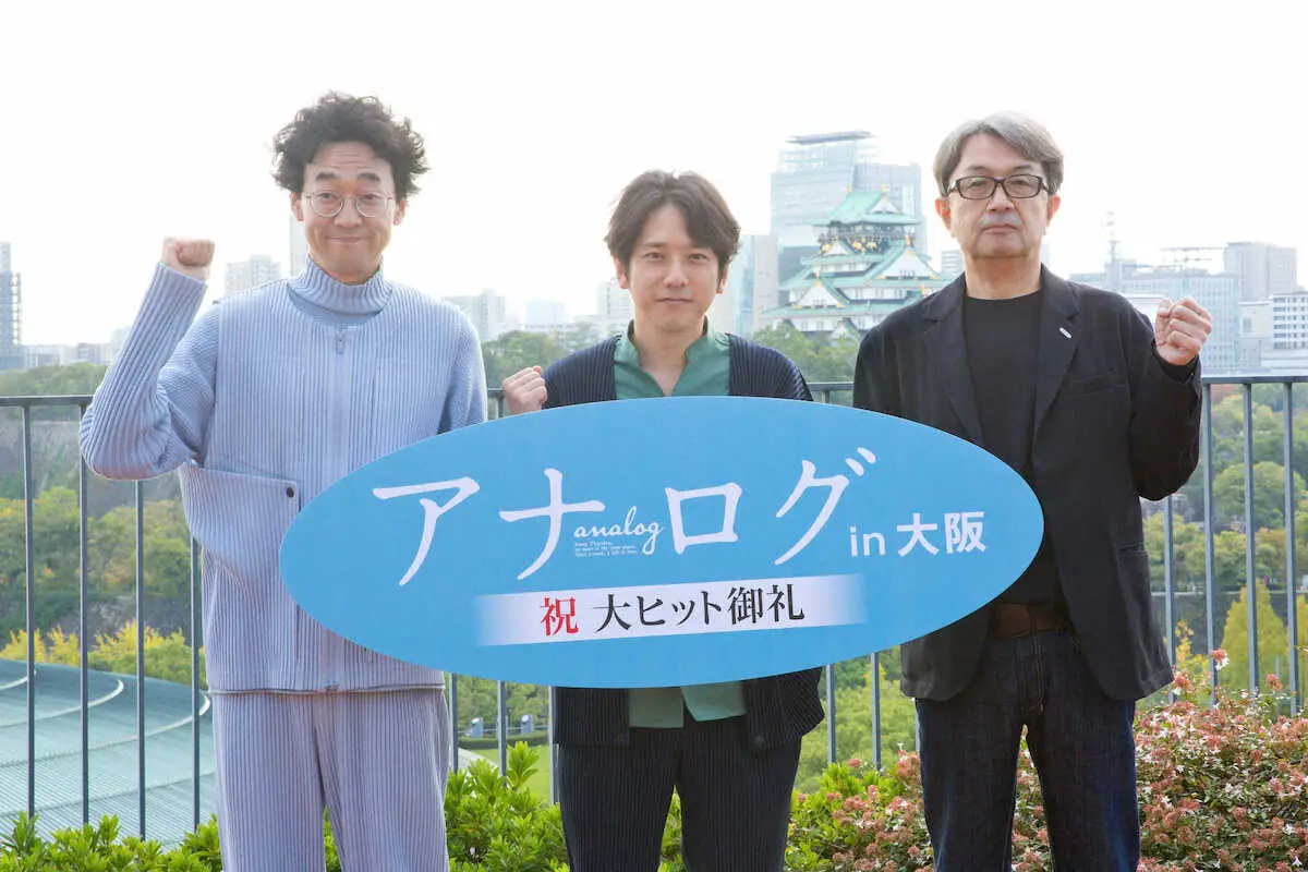 大阪城をバックに記念撮影した映画「アナログ」の（左）から今井隆文、二宮和也、タカハタ秀太監督　