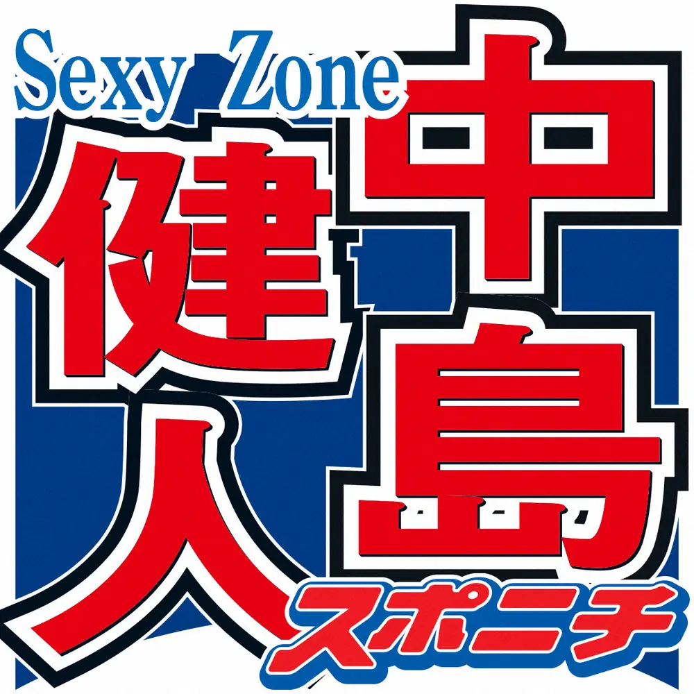 Sexy　Zoneの中島健人
