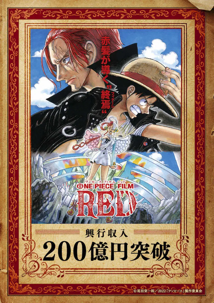 興収200億円突破を達成した「ONE　PIECE　FILM　RED」（C）尾田栄一郎/2022「ワンピース」製作委員会