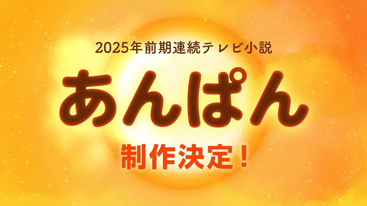 2025年度前期の連続テレビ小説「あんぱん」のヒロインオーディションに3365人が応募（C）NHK