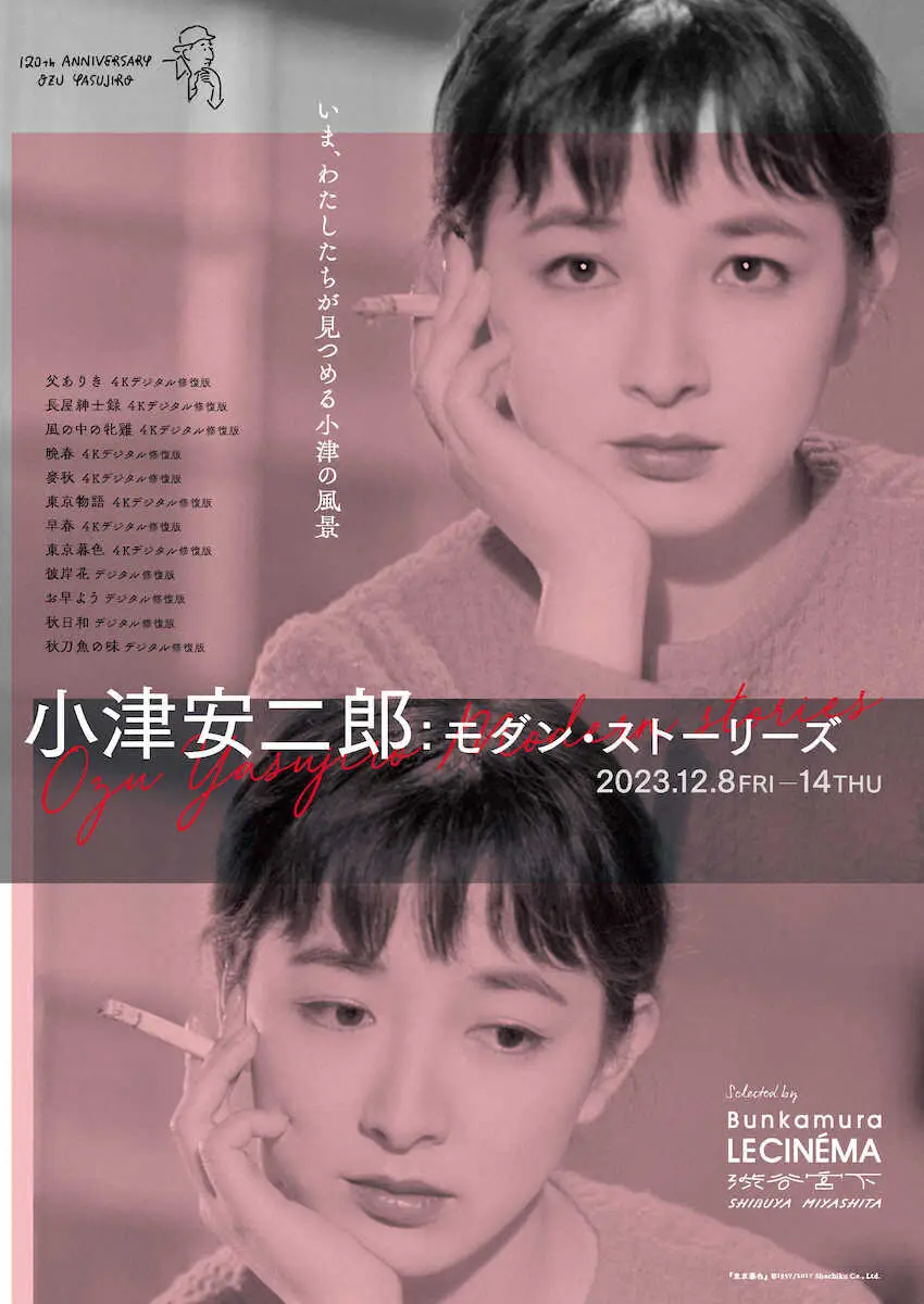 ル・シネマがセレクションした小津作品の特集上映が決定。ポスターには有馬稲子主演の「東京暮色」が使われた