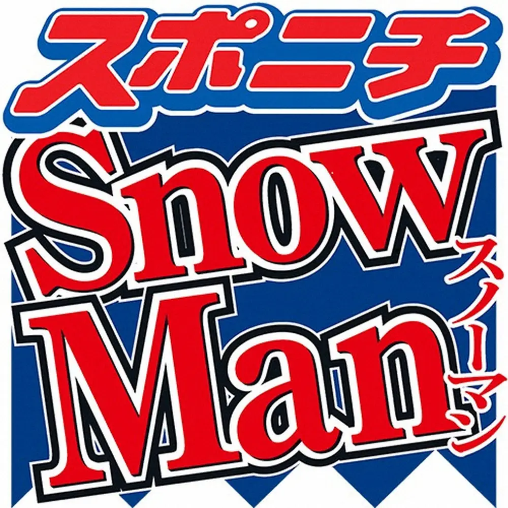 Snow　Man　大みそかに生配信ライブ開催決定「みんなで最高の大晦日を過ごしましょう」