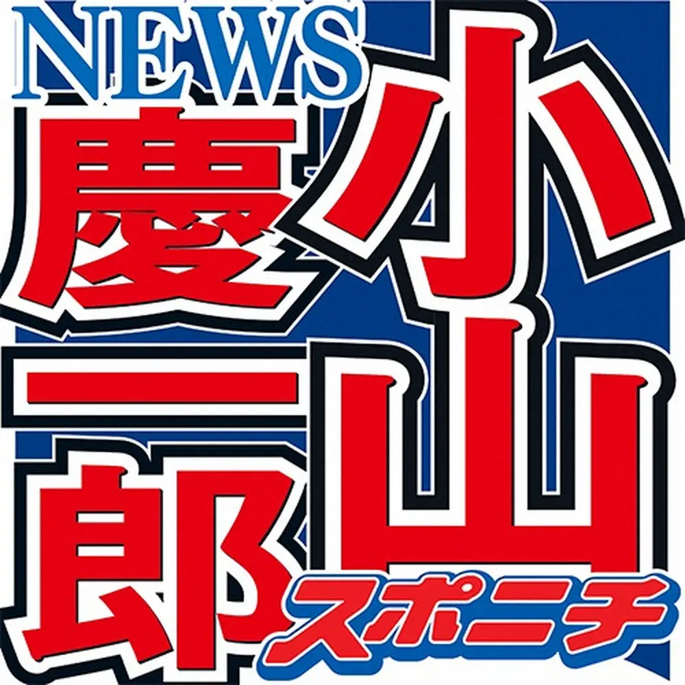 NEWS小山慶一郎　スタバでファンとニアミス「NEWSファンのあなた、すぐ隣に俺いたのに」