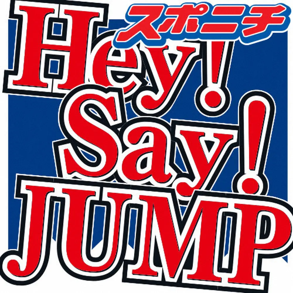 Hey！Say！JUMP　八乙女＆有岡が体調不良で番組欠席　伊野尾＆知念が代打務める